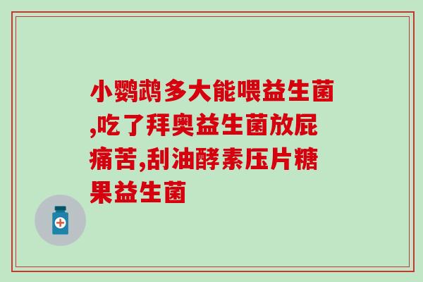 服用益生菌一周能吃几次每周吃多少次益生菌最健康？)