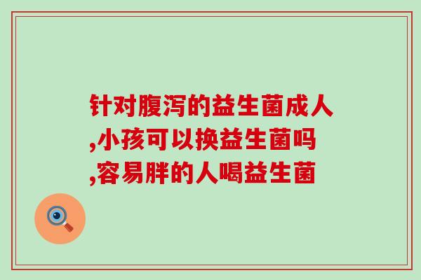 可以给宝宝带的益生菌(宝宝必备：让营养更易吸收的益生菌)
