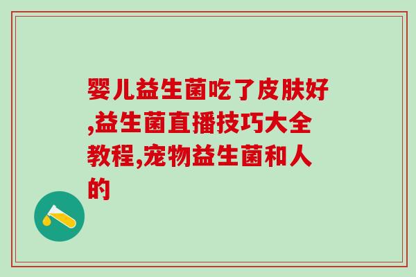 可以益生菌吃吗小孩(孩子能不能吃益生菌?——50字以内) 可以益生菌吃吗小孩(孩子能不能吃益生菌?——50字以内)