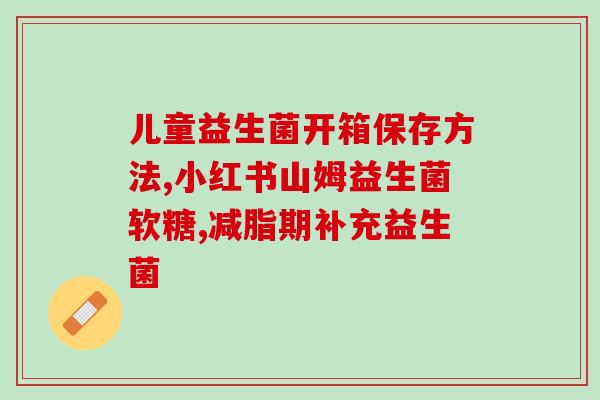 猫猫需要吃益生菌么嘛(猫咪需要摄入益生菌吗？)