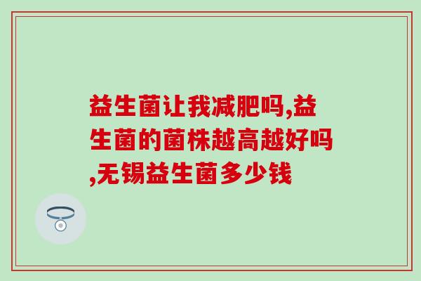 年纪大要不要吃益生菌老年人是否适合食用益生菌？