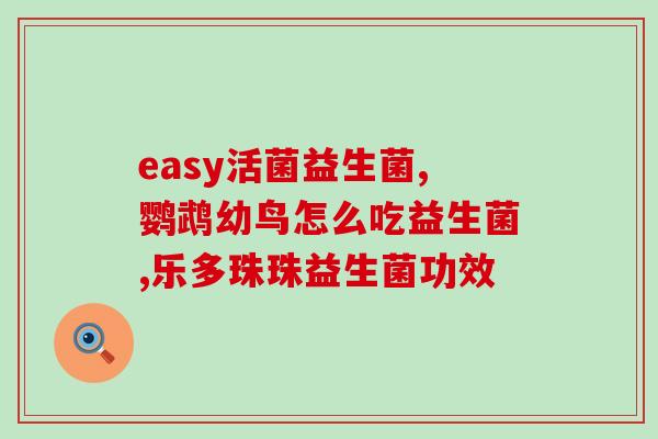 龙岩加工益生菌厂家电话(龙岩益生菌加工厂家电话，质优价廉，欢迎咨询！)