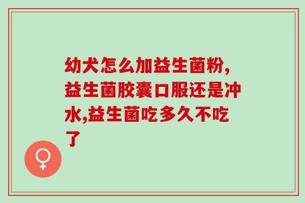 那个牌子益生菌最助消化(益生菌品牌推荐：助消化的最佳选择)