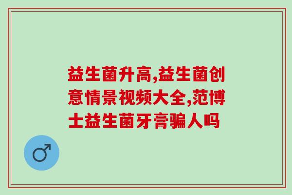 腹泻厌奶益生菌吃多久(腹泻宝宝多久吃益生菌最合适？)
