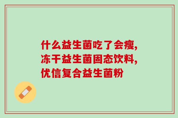 敏宝要补充益生菌吗(敏宝需增加益生菌补充？)