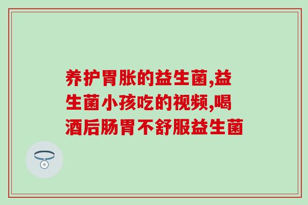 韩国益生菌儿童调节情绪？了解益生菌对儿童情绪调节的作用？