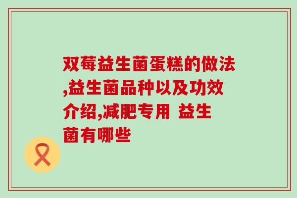 哪个益生菌治宝宝腹泻好(宝宝腹泻福音：哪种益生菌最有效？)