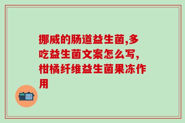 进口益生菌医院有卖吗(进口益生菌在医院内是否有销售？)