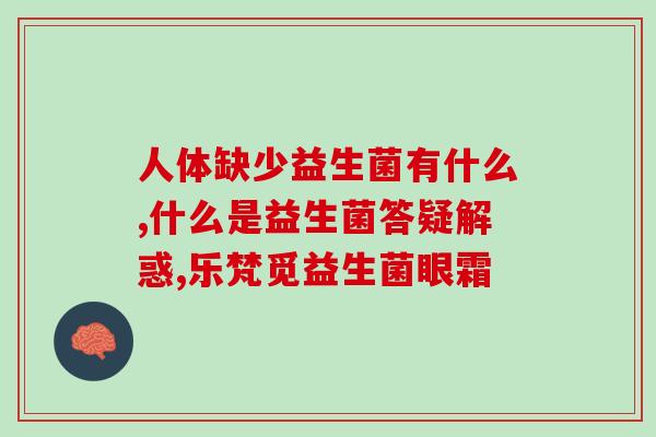 抗衰的益生菌是什么(抗衰老的益生菌介绍)