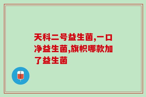 两岁宝宝益生菌口喷(两岁宝宝可口服益生菌，关键多样性细菌助消化)