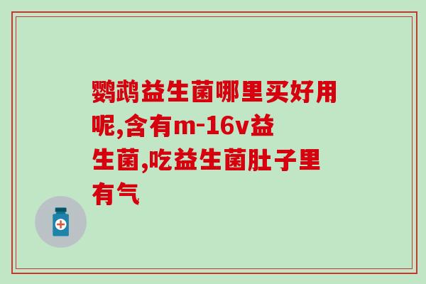 金免幽益生菌好用吗(金免幽益生菌使用效果怎么样?) 金免幽益生菌好用吗(金免幽益生菌使用效果怎么样?)