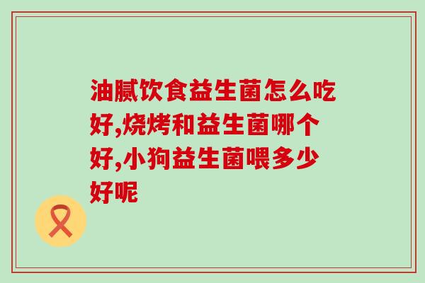 过敏如何挑选益生菌粉(如何选择适合过敏体质人群的益生菌粉？)