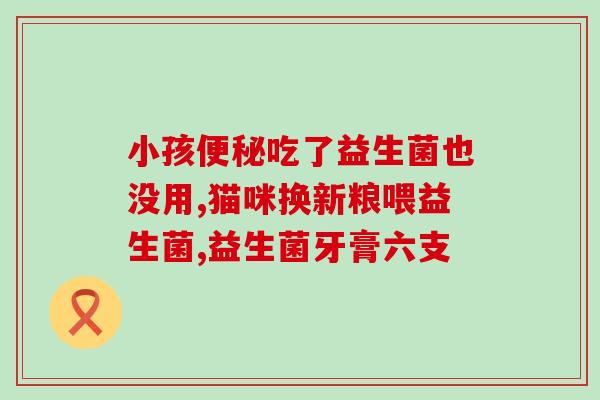 荷兰猪品高益生菌(荷兰猪有何特点？探讨益生菌的功效！)