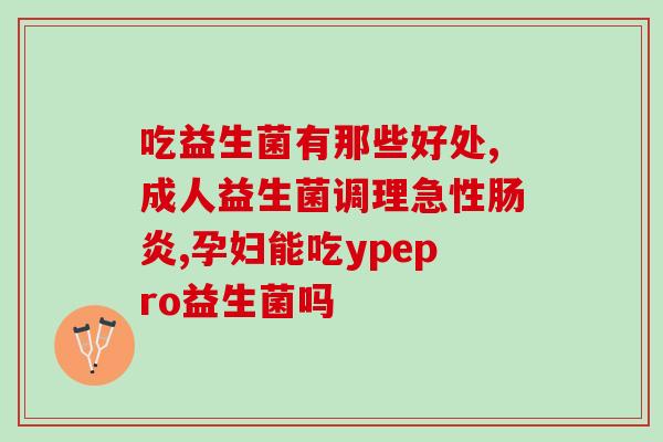 免敏型益生菌的作用(免疫强化：益生菌的好处)