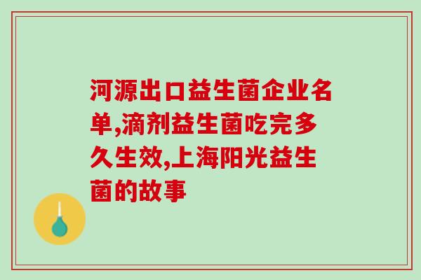 河南阳光益生菌的禁忌(禁用阳光益生菌的情况大盘点，全面了解用药禁忌)