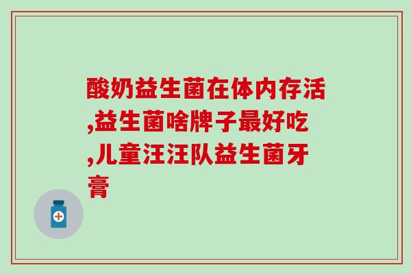 蓝河羊奶粉益生菌(蓝河羊奶粉中添加益生菌，强化肠道健康)