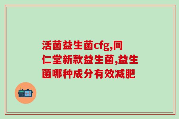 魔方活性益生菌的作用(提高免疫力，稳定肠道菌群——魔方活性益生菌作用详解)