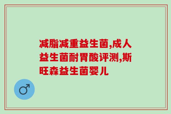 韩国益生菌种类大全图解(韩国益生菌种类图解，了解各种菌株功能、用途！)