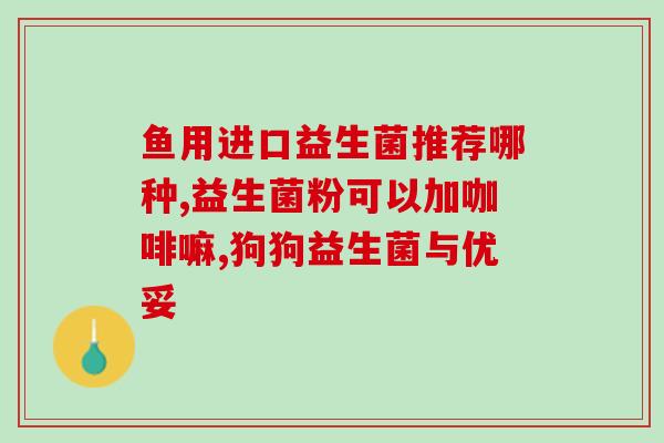 猫咪没有益生菌不吃饭(猫咪饮食需要益生菌，否则可能不吃饭)