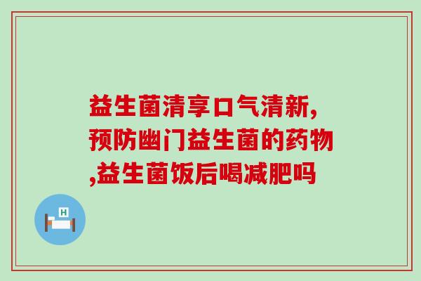 减肥期间益生菌到底怎么吃(减肥时如何正确使用益生菌？ - 43字)