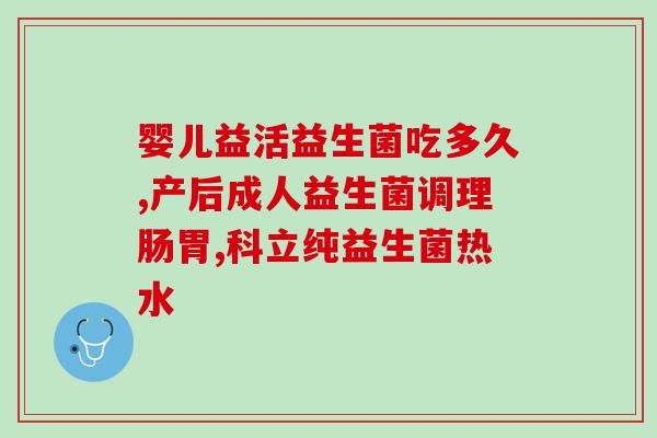 老人促进肠动力的益生菌(优生菌有助老年人肠动力，增强消化力)