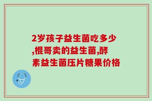 莓丽果纤益生菌果奶(莓丽果纤益生菌果奶，让你的肠道更健康)