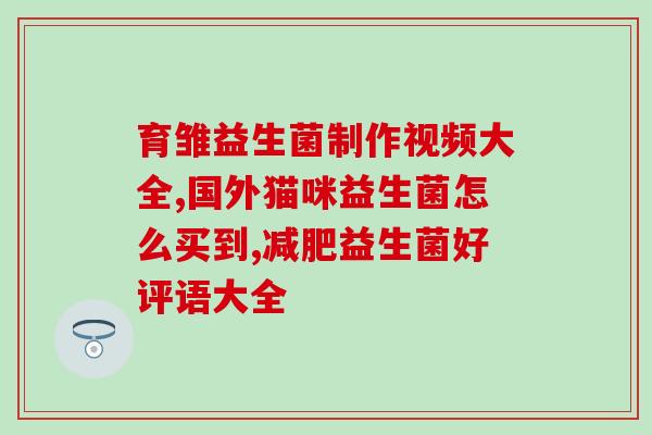 健身人吃益生菌粉好吗(健身中加入益生菌粉 有益身体健康吗？)