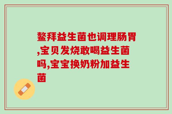 辉山益生菌0添加酸奶(辉山推新品：与酸奶结合的益生菌0，助力肠道健康)