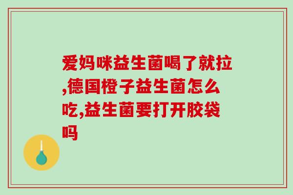 狗狗可以吃益生菌粉嘛(狗狗能否食用益生菌粉？)