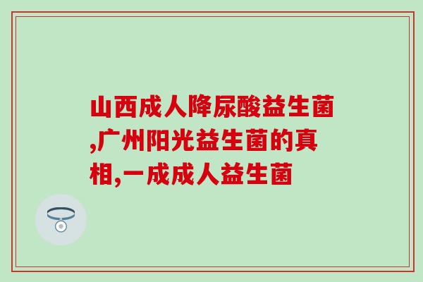 谷源益生菌热量高不高(谷源益生菌：热量高不合适？)