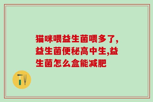 蔓越莓减肥益生菌(蔓越莓含益生菌，可促进减肥)