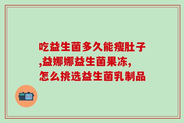 能改善过敏体质的益生菌(益生菌对改善过敏体质产生积极影响)