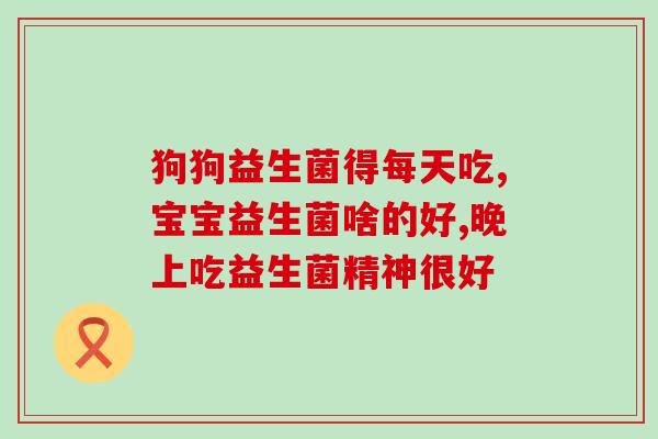 奶粉过敏宝宝买什么牌子益生菌(哪些牌子的益生菌适合奶粉过敏的宝宝？)