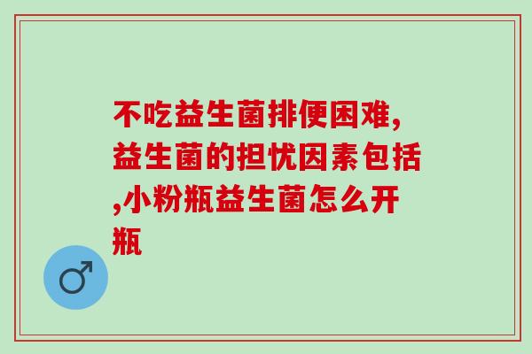敏宝母乳加益生菌好吗(婴儿服用敏宝母乳加益生菌的好处与注意事项)