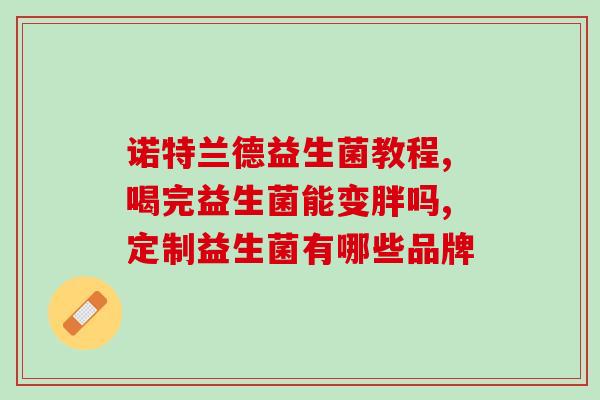 老拉肚子吃益生菌好使吗(益生菌对缓解腹泻有效吗？)