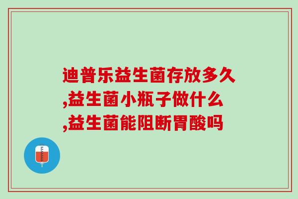 老人不消化吃益生菌(益生菌帮助老人消化：专家建议多吃)