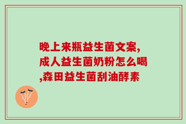 金鱼可以喂食人用益生菌吗(可以给金鱼喂人用益生菌吗？)