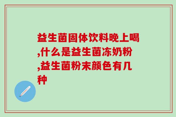 老百姓益生菌有哪些(益生菌品牌推荐，老百姓有哪些选择？