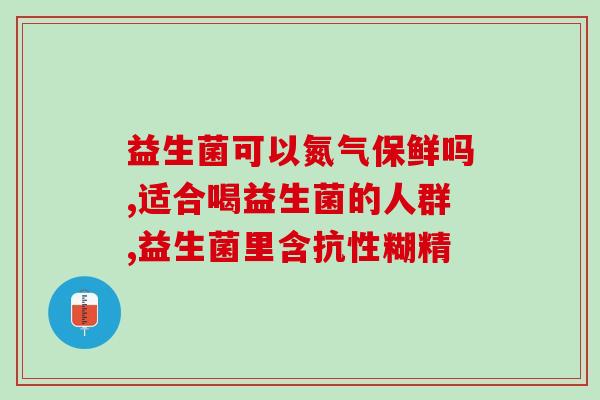 诺特兰德益生菌大肚子(“益生菌”可否取代“茵莱雅”？：诺特兰德临床研究“益生菌”治疗肠胃不适)