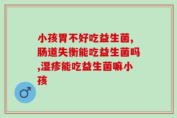 龙猫益生菌怎么选购的呢(如何选择适合龙猫的益生菌？)