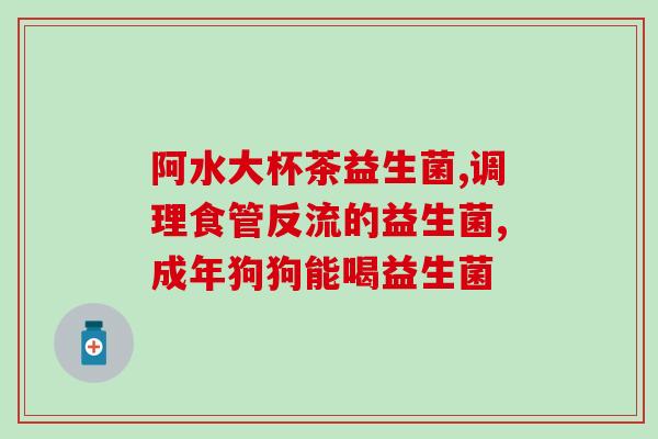 阴道炎吃益生菌好(益生菌维护阴道健康，预防阴道炎的好帮手)