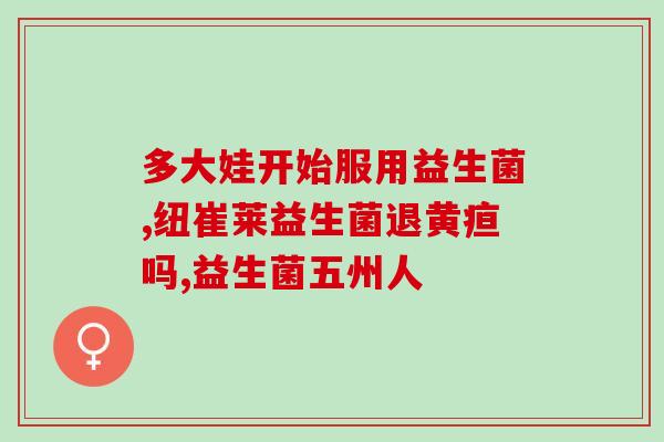 康恩贝益生菌热量多少(康恩贝益生菌的热量含量是多少？)