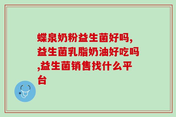 蓝鼻子益生菌怎么样(蓝鼻子益生菌的功效及使用方法简介)