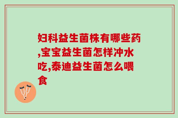 驼奶粉益生菌种类图片(驼奶粉益生菌种类及特点一览表)