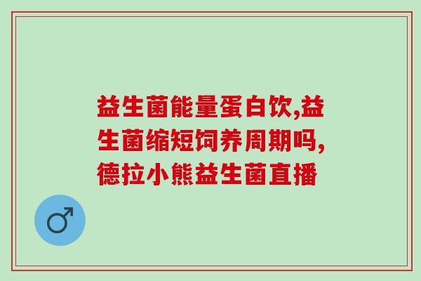 那个牌子的益生菌调理肠胃(以L为首的益生菌：有效调理肠胃)