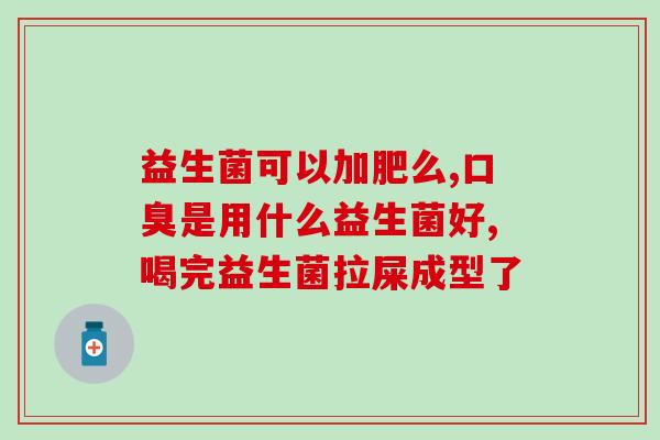 食品类益生菌(食物中的好菌——益生菌的作用和优点)