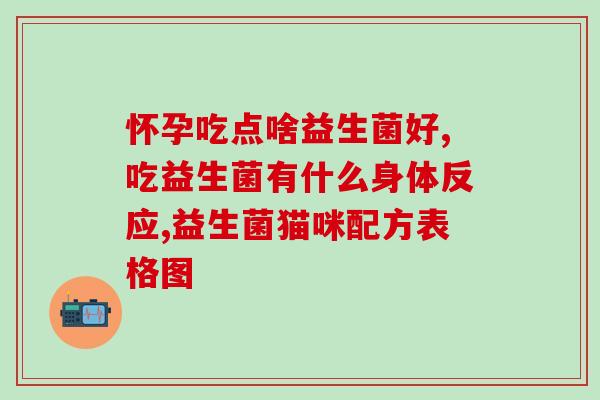 酒后呕吐可以吃益生菌吗(喝多了怎么办？益生菌或许是解毒良方)