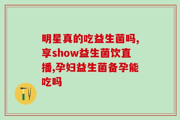 高活性酵母和益生菌酵母区别(高活性酵母和益生菌酵母的不同特点)