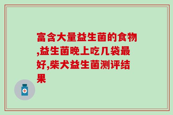 牛奶益生菌可以调理肠胃吗(牛奶中的益生菌能改善肠胃健康吗?) 牛奶益生菌可以调理肠胃吗(牛奶中的益生菌能改善肠胃健康吗?)