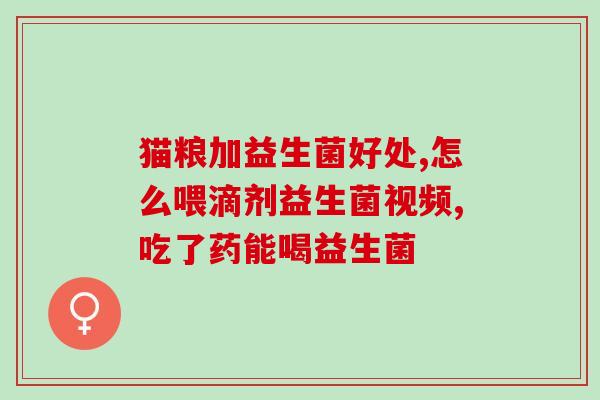 吉娜益生菌推荐吃吗(吉娜益生菌值得推荐吗？)